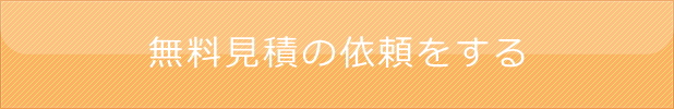 無料見積依頼