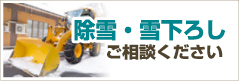 除雪・雪下ろしご相談ください