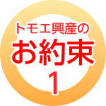 hosyou1 トモエ興産のお約束1