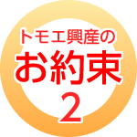 hosyou2 トモエ興産のお約束2
