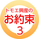 hosyou3 トモエ興産のお約束3